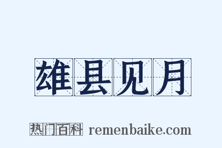 雄县见月是什么意思的图片